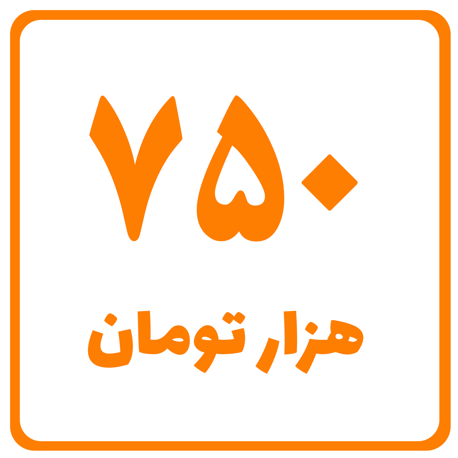 750 هزار تومان