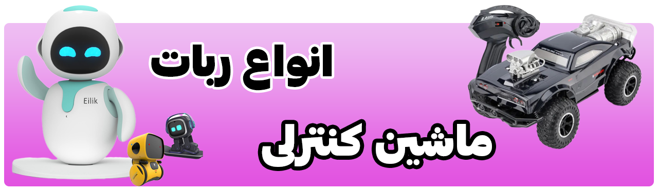 اسباب بازی کنترلی