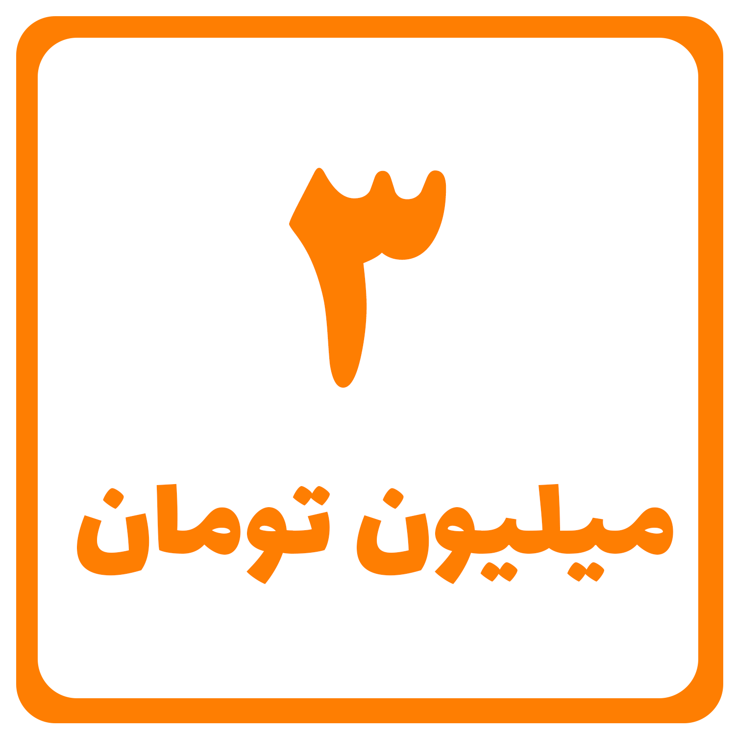 سه میلیون