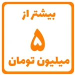 پنج میلیون