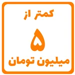 پنج میلیون