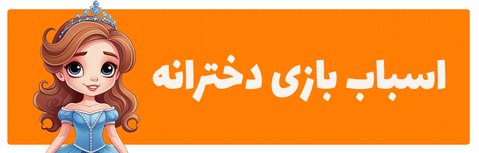 اسباب بازی دخترانه