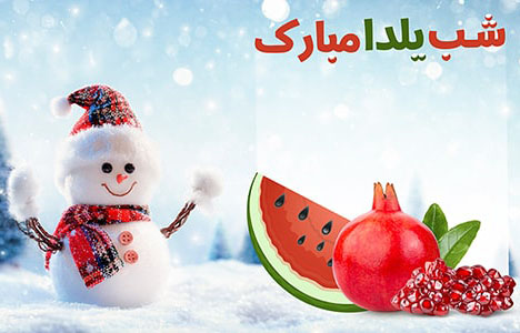 🎉 جشنواره هدیه شب یلدا سیناپسی آغاز شد! 🎁