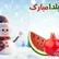 🎉 جشنواره هدیه شب یلدا سیناپسی آغاز شد! 🎁