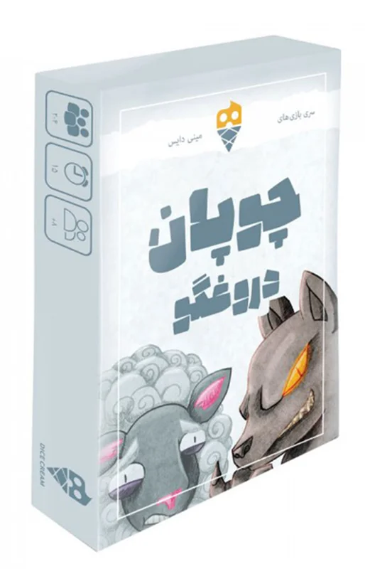 جعبه بازی چوپان دروغگو