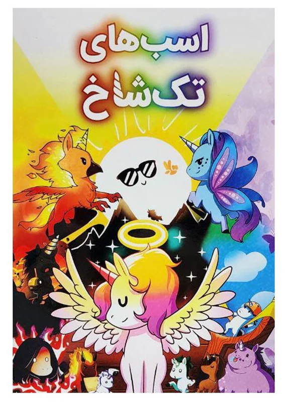 نمای جلوی جعبه بازی اسبهای تکشاخ Unstable Unicorns