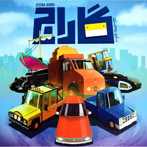 بازی فکری گاراج