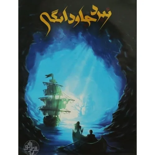 نبرد جاودانگی