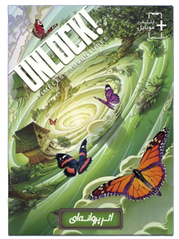 نمای جلوی جعبه بازی معمایی آنلاک اثر پروانهای