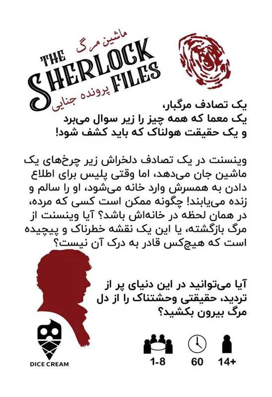 پشت جعبه بازی معمایی شرلوک ماشین مرگ همراه با اطلاعات بازی