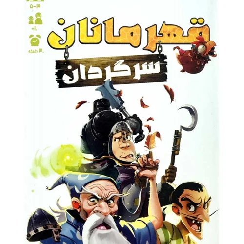 بازی فکری قهرمانان سرگردان