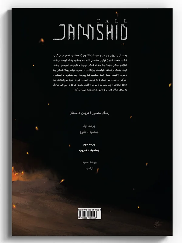 خرید کتاب مصور، کتاب کمیک، رمان مصور آخرین داستان «غروب جمشید جلد 1 چرخه دوم» Illustrated Novel of the Last Story Sunset Of Jamshid Volume 1