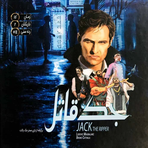 بازی فکری جک قاتل