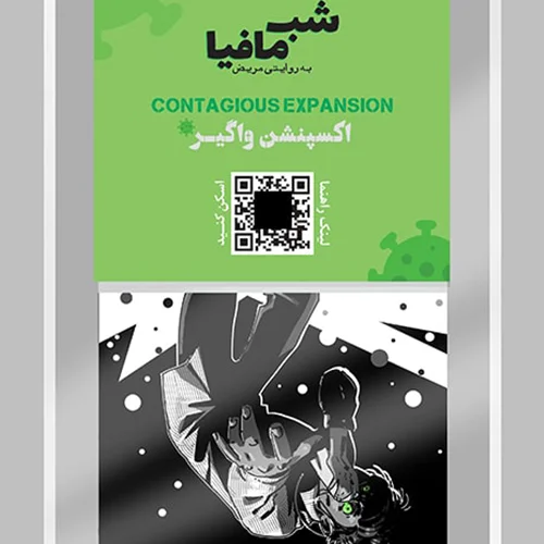 بازی فکری شب مافیا، اکسپنشن واگیر