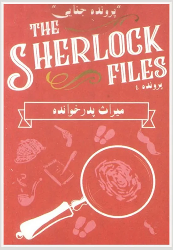 خرید بازی فکری، بازی پرونده جنایی «پرونده های شرلوک: میراث پدر خوانده، پرونده 4»  The Sherlock Files The Legacy of the Godfather Secret Games