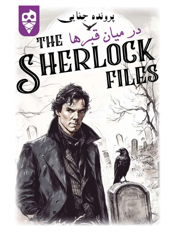 نمای جلوی جعبه بازی معمایی شرلوک در میان قبرها Sherlock Files