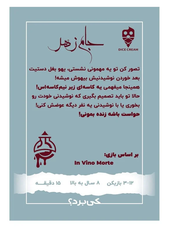 بازی جام زهر - نمای پشت جعبه