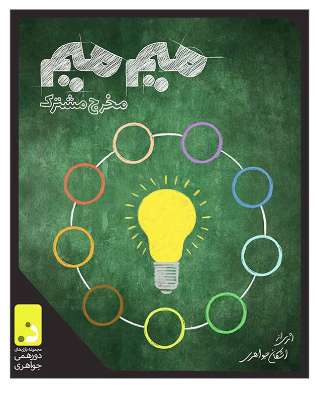 جلوی بازی فکری میم میم مخرج مشترک