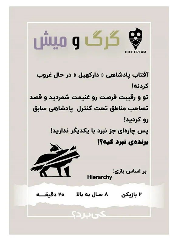 بازی گرگ و میش - نمای پشت جعبه