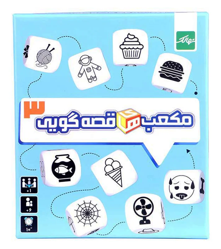 جلوی جعبه مکعبهای قصهگویی 3 Story Cubes 3