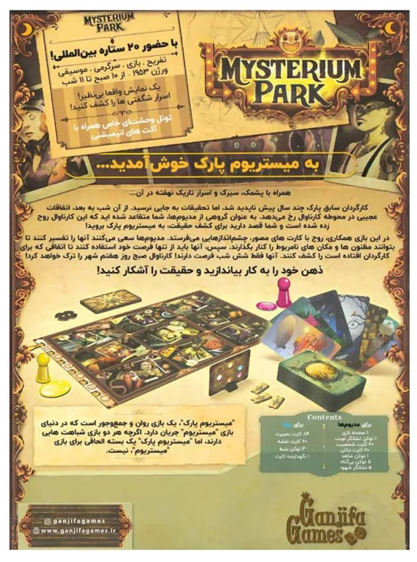 پشت جعبه بازی «به میستریوم پارک خوش آمدید» بازی فکری
