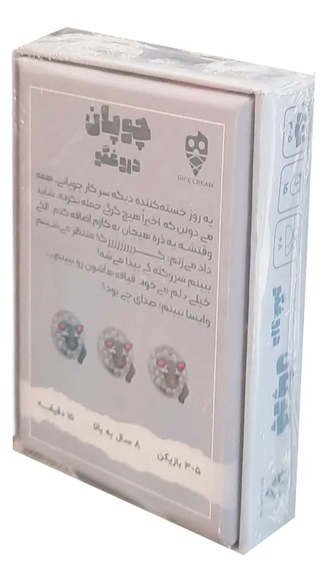 جعبه بازی چوپان دروغگو