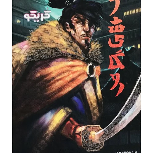 بازی فکری آشیگارو