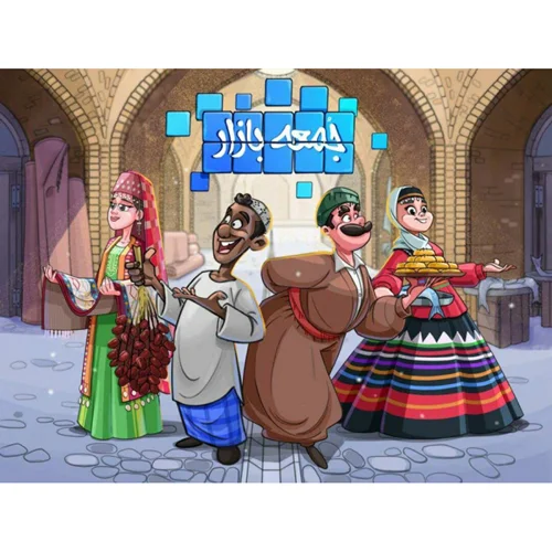 بازی فکری جمعه بازار