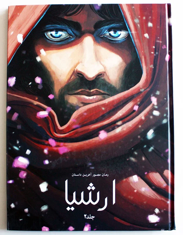 خرید کتاب مصور، کتاب کمبک، رمان مصور آخرین داستان «ارشیا جلد2  چرخه سوم» Illustrated Novel of the Last Story Arshaya Volume 2