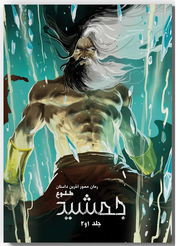 خرید کتاب مصور، کتاب کمیک، رمان مصور آخرین داستان «طلوع جمشید جلد 1 و 2 چرخه اول» Illustrated Novel of the Last Story Rise Of Jamshid Volume 1 and 2