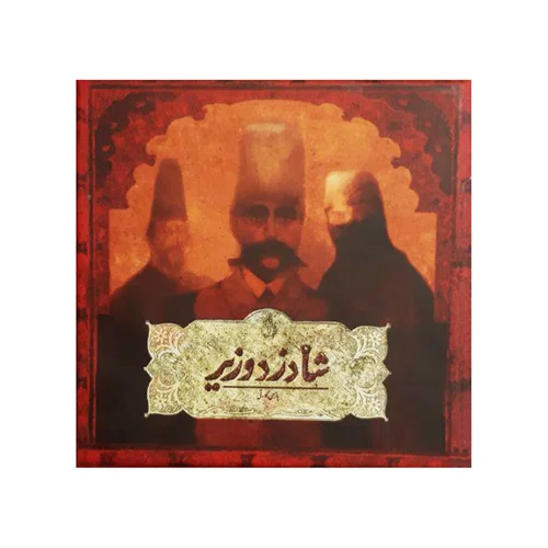 بازی فکری شاه دزد وزیر