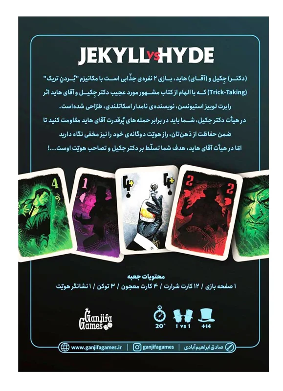 بازی فکری جکیل و هاید - نمای پشت جعبه