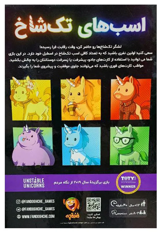 نمای پشت جعبه بازی اسبهای تکشاخ Unstable Unicorns