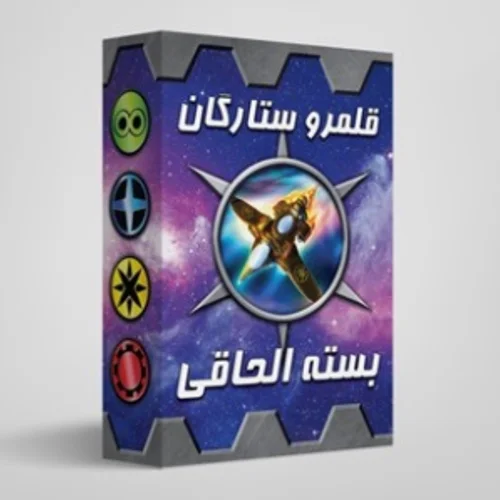 بازی فکری بسته الحاقی قلمرو ستارگان