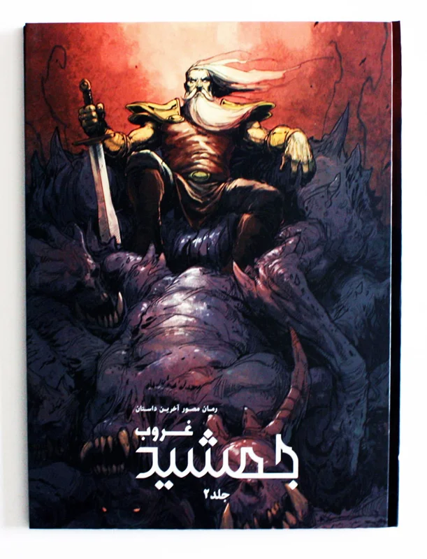 خرید کتاب مصور، کتاب کمیک، رمان مصور آخرین داستان «غروب جمشید جلد 2 چرخه دوم» Illustrated Novel of the Last Story Sunset Of Jamshid Volume 2
