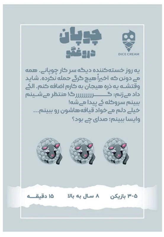 بازی فکری چوپان دروغگو