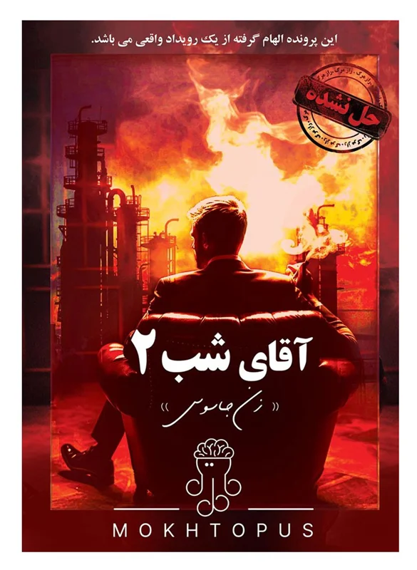 بازی پرونده آقای شب 2- نمای جلو