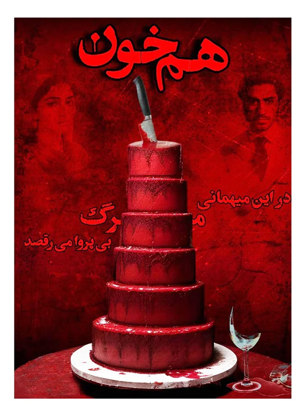 روی جلد  پاکت پرونده هم خون