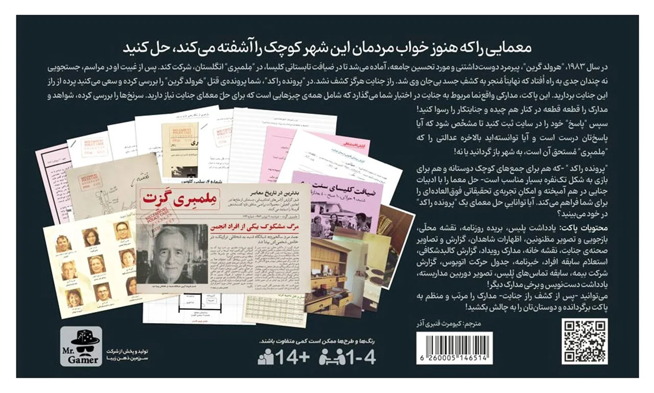 بازی معمایی پرونده راکد: جنایت به میزان دلخواه - نمای پشت