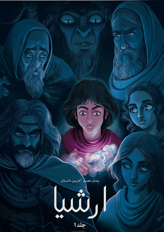 خرید کتاب مصور، کتاب کمبک، رمان مصور آخرین داستان «ارشیا جلد 1» Illustrated Novel of the Last Story Arshaya Volume 1