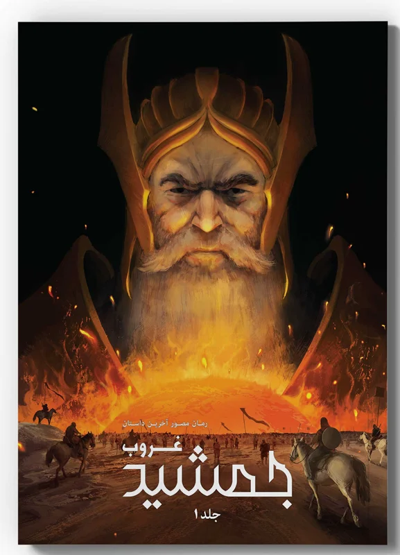 خرید کتاب مصور، کتاب کمیک، رمان مصور آخرین داستان «غروب جمشید جلد 1 چرخه دوم» Illustrated Novel of the Last Story Sunset Of Jamshid Volume 1