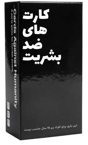 بازی کارت های ضد بشریت Cards Against Humanity