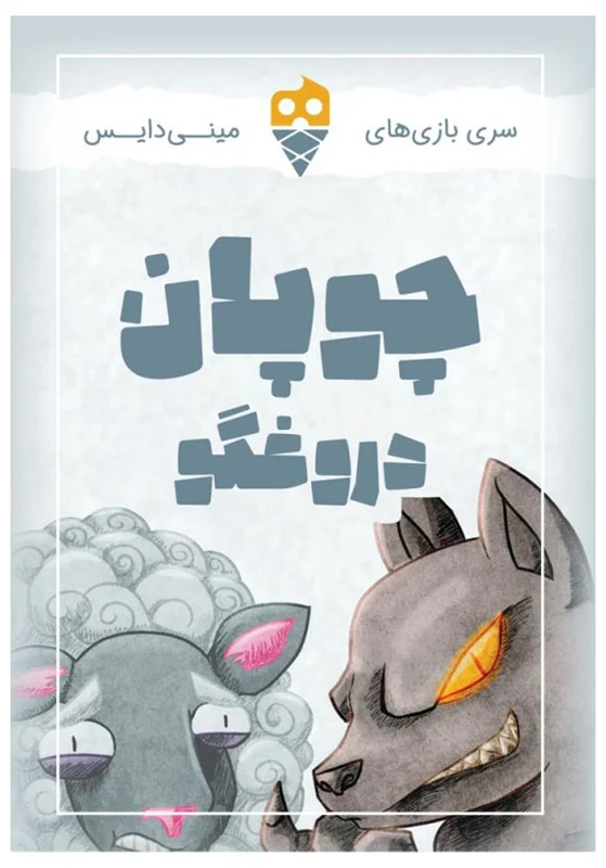 بازی فکری چوپان دروغگو