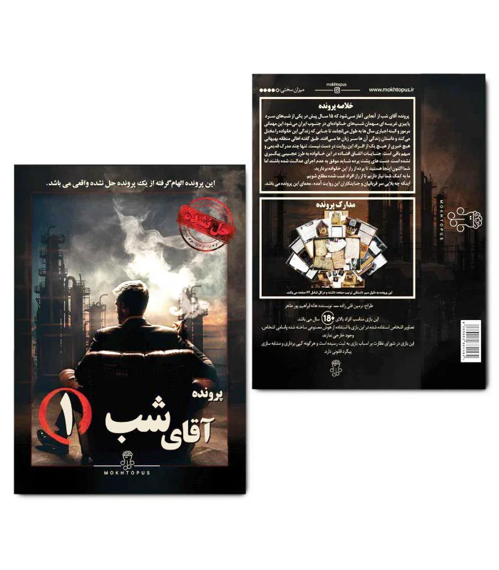 بازی فکری و معمایی پرونده آقای شب