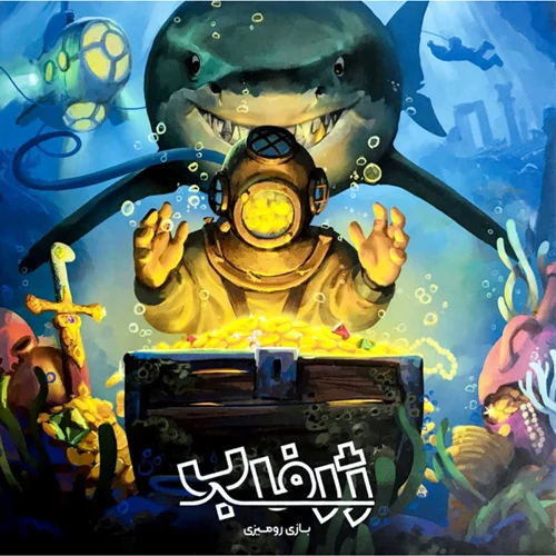 بازی فکری ژرفاب