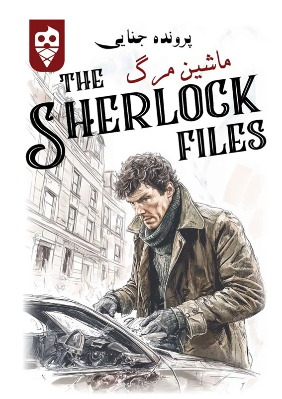 نمای جلوی جعبه بازی معمایی شرلوک ماشین مرگ Sherlock Files