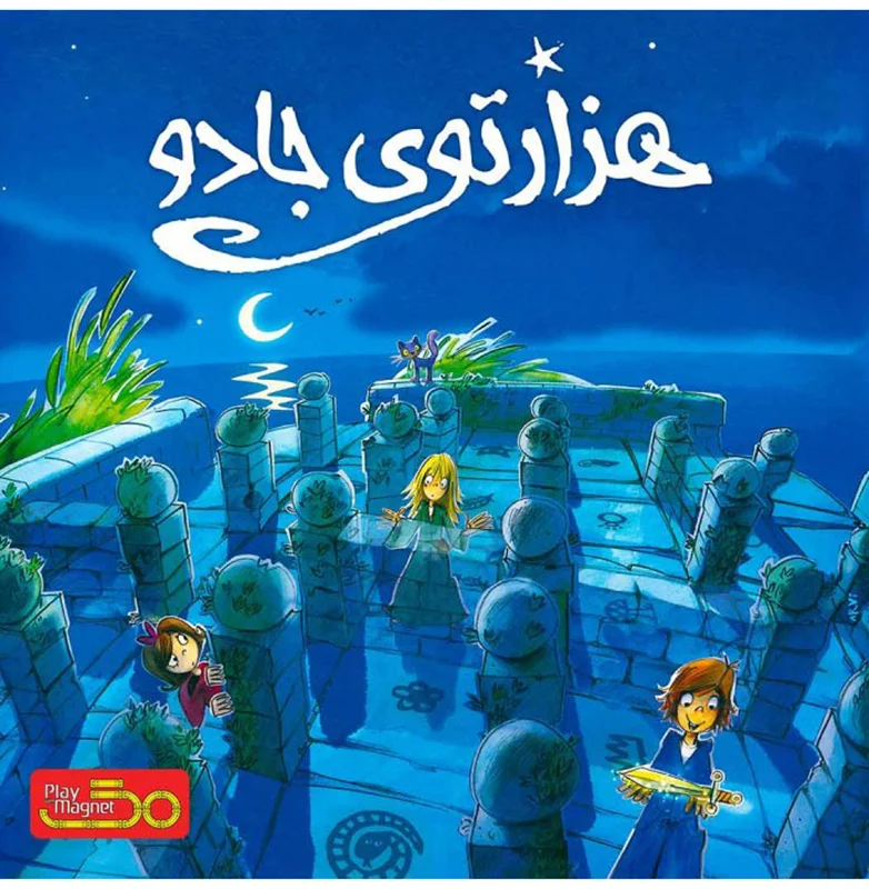 جعبه بازی لابیرنت جادویی: هزار توی جادو